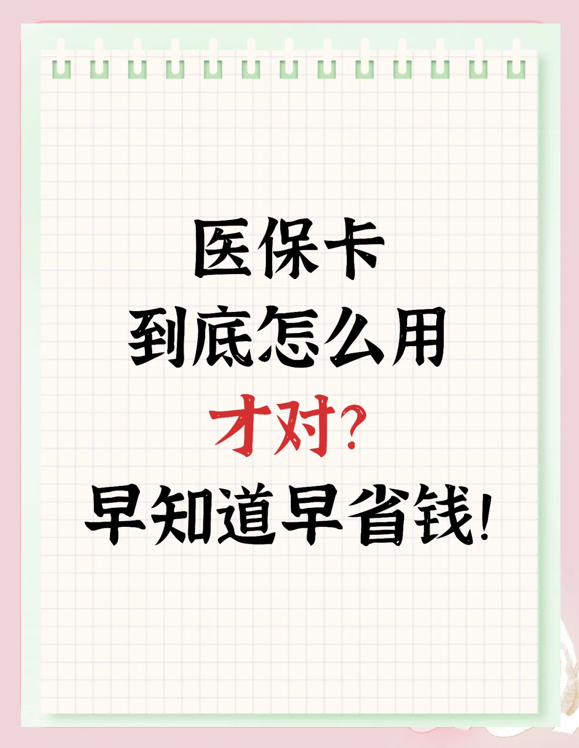 黔东最新为什么尽量别用医保卡里的钱方法分析(最方便真实的黔东为什么尽量别用医保卡里的钱医保卡有几种叫法方法)
