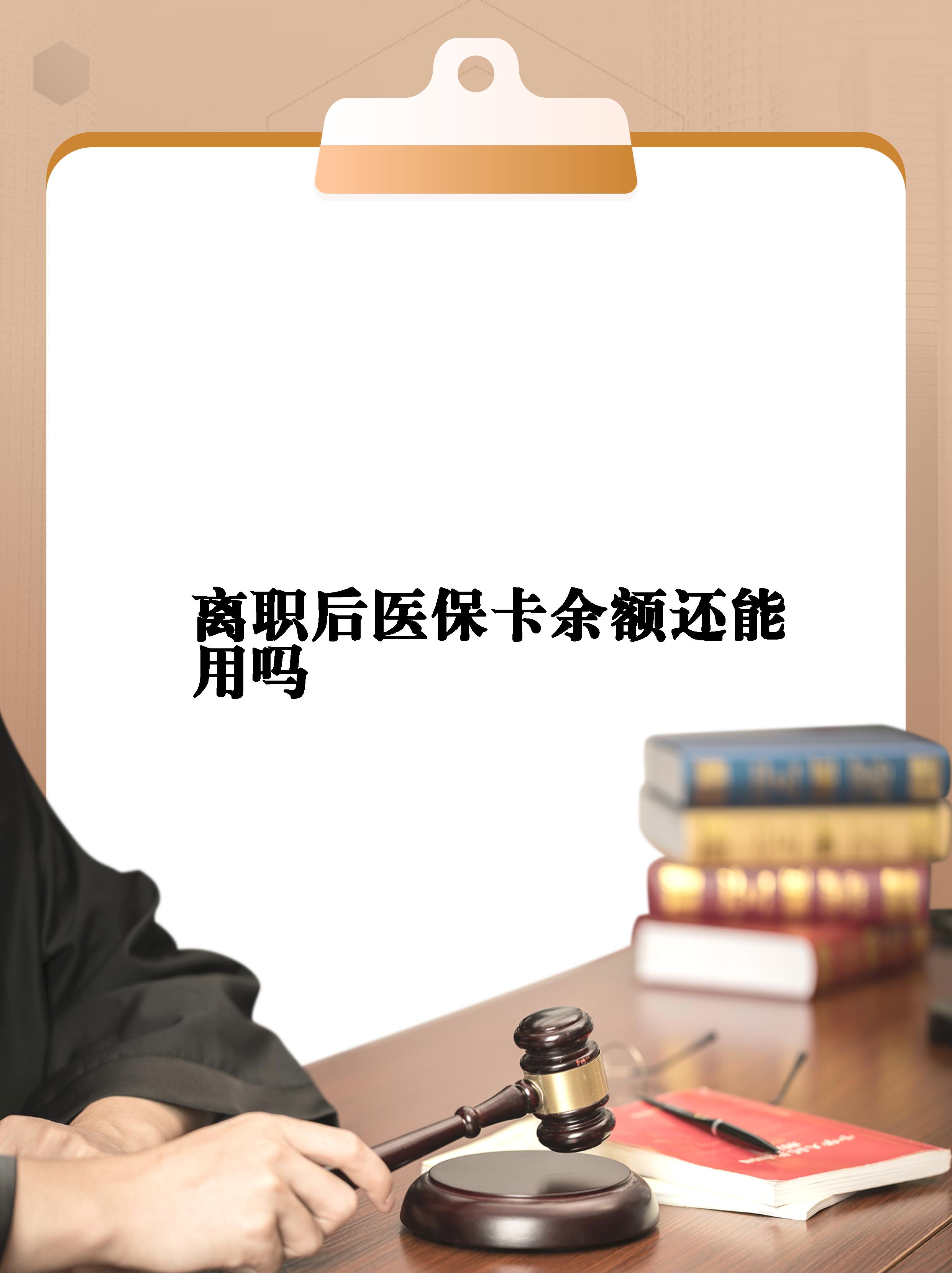 黔东最新医保卡余额回收联系方式方法分析(最方便真实的黔东医保卡余额回收联系方式怎么填方法)