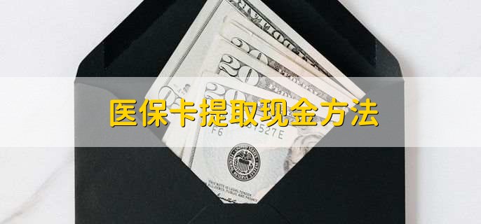 黔东最新医保卡提取现金方法方法分析(最方便真实的黔东医保卡怎么提现钱出来方法)
