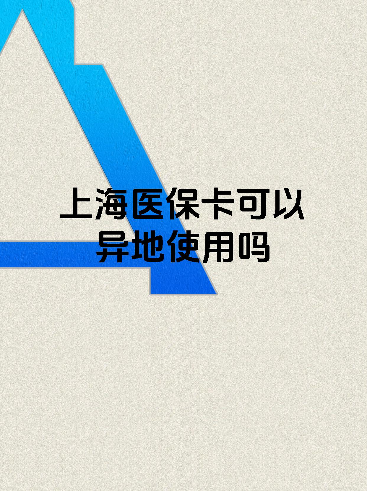 黔东最新上海医保卡余额提取代办方法分析(最方便真实的黔东上海医保取现需要什么流程方法)