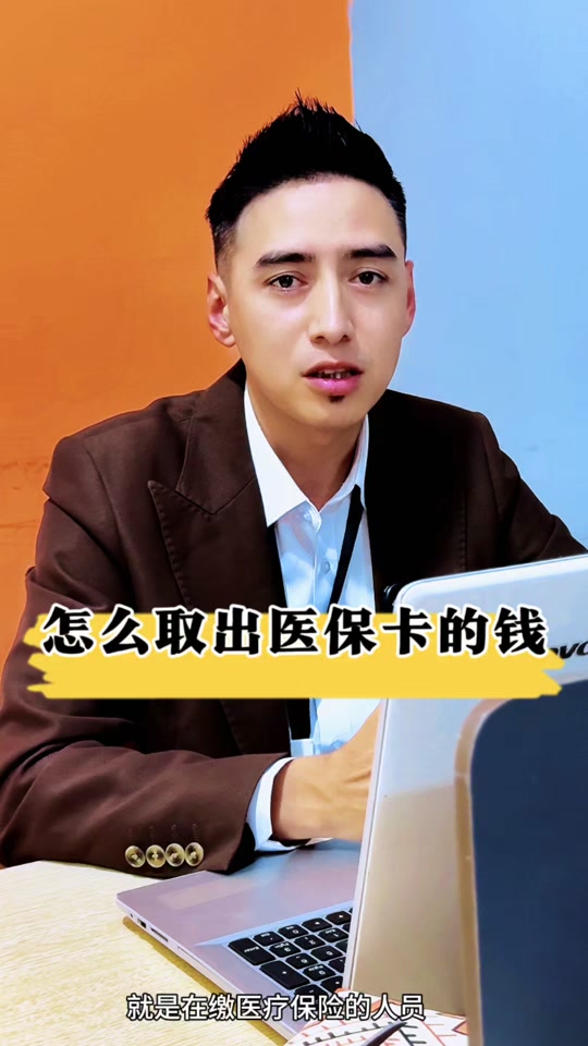 详细阅读:黔东最新医保提取中介方法分析(最方便真实的黔东24小时医保提取中介方法) 黔东最新医保提取中介方法分析(最方便真实的黔东24小时医保提取中介方法)