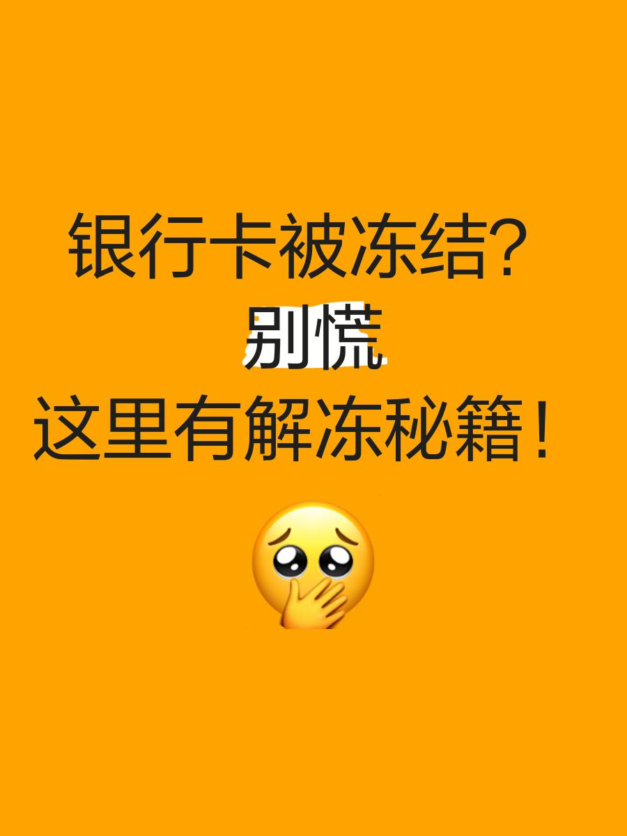 黔东最新七种不能冻结的卡方法分析(最方便真实的黔东七种不能冻结的卡号方法)