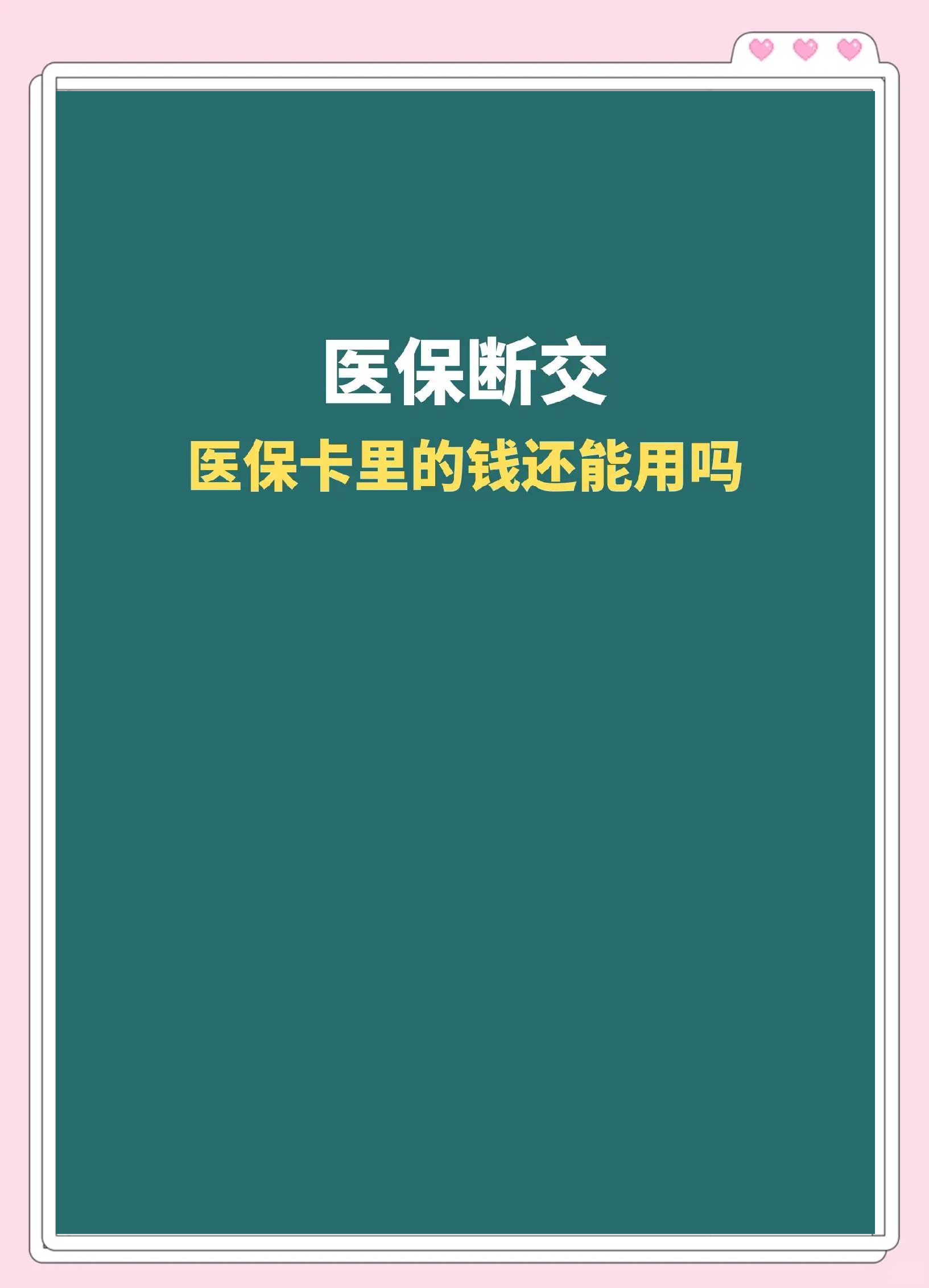 黔东最新急用钱医保卡的钱能取出来吗方法分析(最方便真实的黔东医保卡用的钱可以报销吗方法)