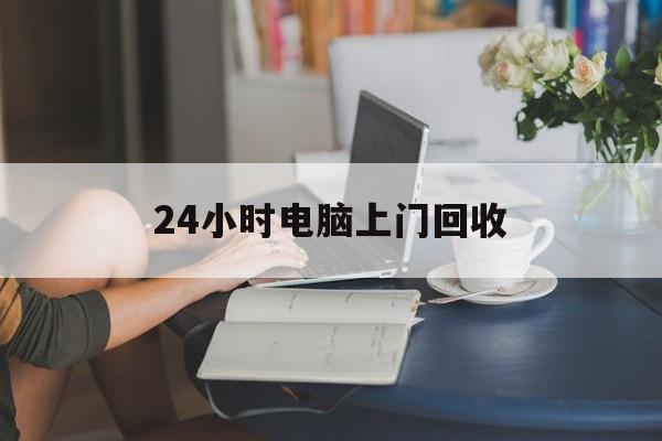 详细阅读:黔东最新24小时电脑上门回收方法分析(最方便真实的黔东免费上门回收电脑方法) 黔东最新24小时电脑上门回收方法分析(最方便真实的黔东免费上门回收电脑方法)