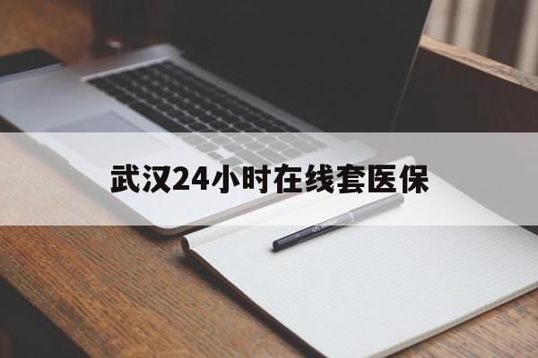 详细阅读:黔东最新武汉24小时在线套医保方法分析(最方便真实的黔东武汉医保服务方法) 黔东最新武汉24小时在线套医保方法分析(最方便真实的黔东武汉医保服务方法)