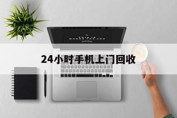 详细阅读:黔东最新24小时手机上门回收方法分析(最方便真实的黔东24小时手机上门回收多少钱方法) 黔东最新24小时手机上门回收方法分析(最方便真实的黔东24小时手机上门回收多少钱方法)