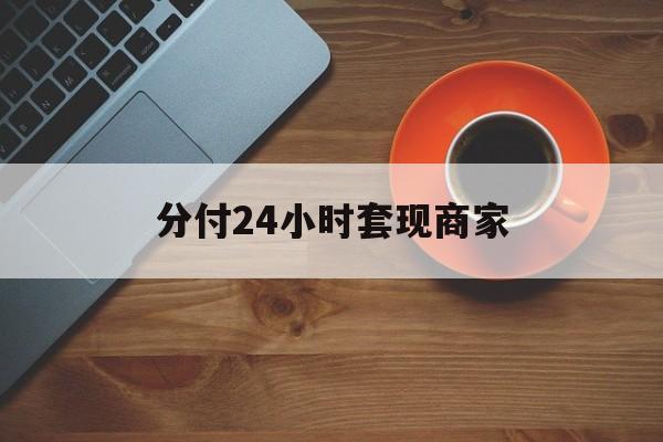 详细阅读:黔东最新分付24小时套现商家方法分析(最方便真实的黔东24小时分付套现联系方式方法) 黔东最新分付24小时套现商家方法分析(最方便真实的黔东24小时分付套现联系方式方法)