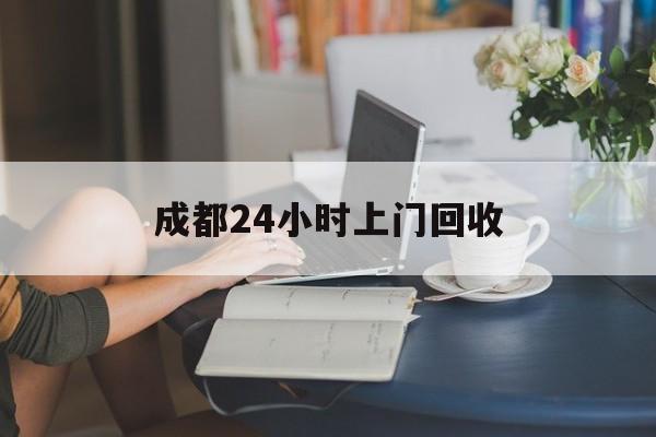 详细阅读:黔东最新成都24小时上门回收方法分析(最方便真实的黔东成都24小时上门回收废品电话方法) 黔东最新成都24小时上门回收方法分析(最方便真实的黔东成都24小时上门回收废品电话方法)