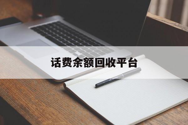 详细阅读:黔东最新话费余额回收平台方法分析(最方便真实的黔东话费余额回收平台官网方法) 黔东最新话费余额回收平台方法分析(最方便真实的黔东话费余额回收平台官网方法)