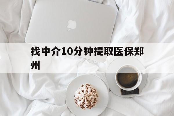 详细阅读:黔东最新找中介10分钟提取医保郑州方法分析(最方便真实的黔东找中介10分钟提取医保郑州能报销吗方法) 黔东最新找中介10分钟提取医保郑州方法分析(最方便真实的黔东找中介10分钟提取医保郑州能报销吗方法)