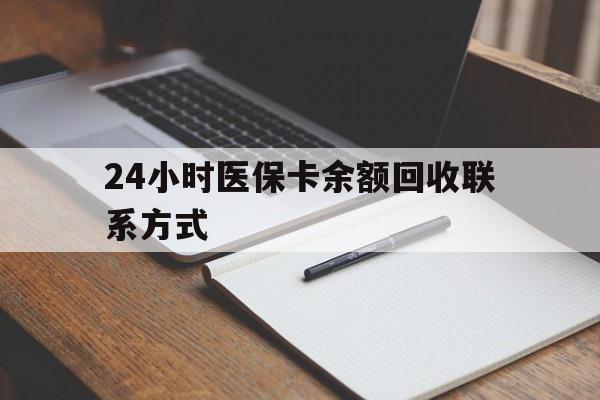 黔东最新24小时医保卡余额回收联系方式方法分析(最方便真实的黔东医保卡回收比例是多少方法)