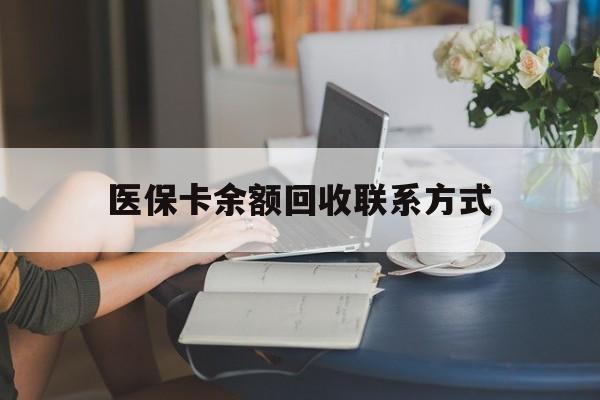 黔东最新医保卡余额回收联系方式方法分析(最方便真实的黔东回收医保卡金额方法)