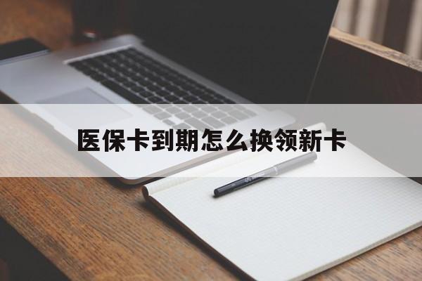 详细阅读:黔东最新医保卡到期怎么换领新卡方法分析(最方便真实的黔东医保卡到期了去哪里换新医保卡方法) 黔东最新医保卡到期怎么换领新卡方法分析(最方便真实的黔东医保卡到期了去哪里换新医保卡方法)