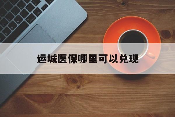 详细阅读:黔东最新运城医保哪里可以兑现方法分析(最方便真实的黔东运城医保局在哪里方法) 黔东最新运城医保哪里可以兑现方法分析(最方便真实的黔东运城医保局在哪里方法)