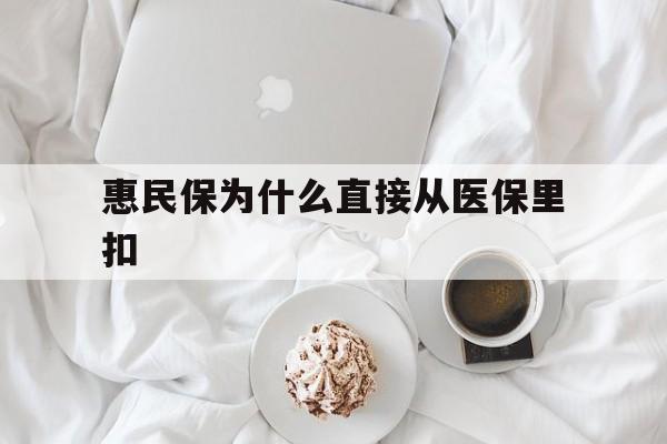 详细阅读:黔东最新惠民保为什么直接从医保里扣方法分析(最方便真实的黔东买了惠民保住院怎么报销方法) 黔东最新惠民保为什么直接从医保里扣方法分析(最方便真实的黔东买了惠民保住院怎么报销方法)