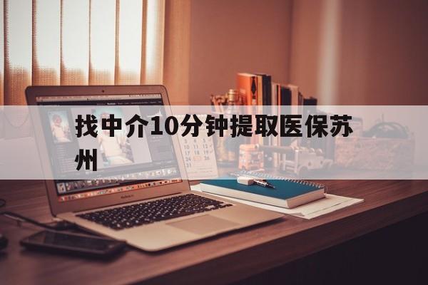 黔东最新找中介10分钟提取医保苏州方法分析(最方便真实的黔东找中介10分钟提取医保苏州医保小额提取方法)
