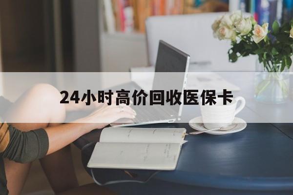 黔东最新24小时高价回收医保卡方法分析(最方便真实的黔东急用钱24小时套医保卡方法)