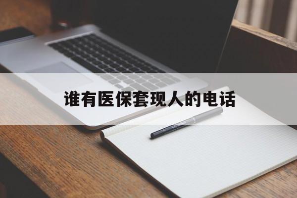黔东最新谁有医保套现人的电话方法分析(最方便真实的黔东医保套现举报电话方法)