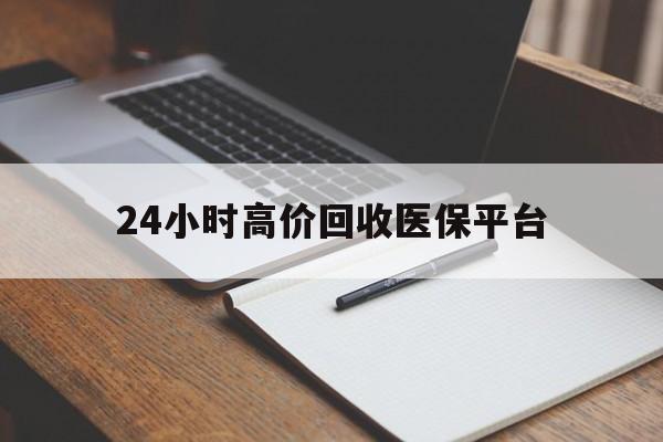 黔东最新24小时高价回收医保平台方法分析(最方便真实的黔东医疗回收网方法)