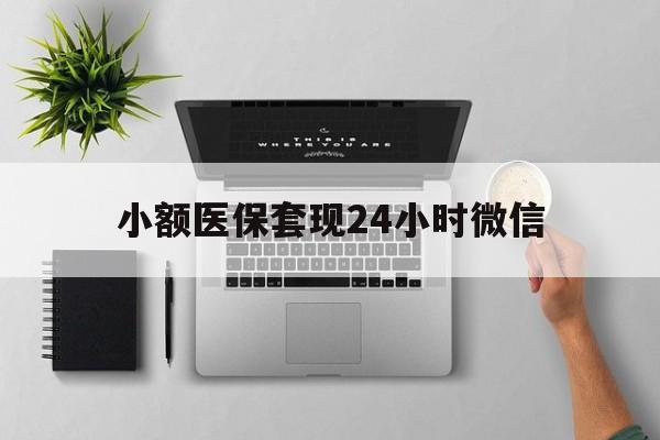 黔东最新小额医保套现24小时微信方法分析(最方便真实的黔东小额医保套现24小时微信能用吗方法)