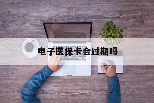 详细阅读:黔东最新电子医保卡会过期吗方法分析(最方便真实的黔东电子医保卡会过期吗?方法) 黔东最新电子医保卡会过期吗方法分析(最方便真实的黔东电子医保卡会过期吗?方法)