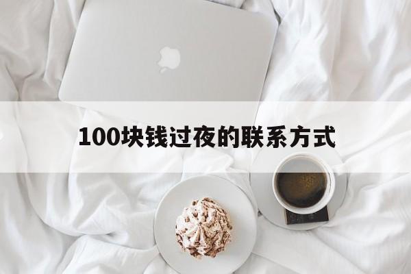 详细阅读:黔东最新100块钱过夜的联系方式方法分析(最方便真实的黔东找附近离婚女人过夜不要钱的方法) 黔东最新100块钱过夜的联系方式方法分析(最方便真实的黔东找附近离婚女人过夜不要钱的方法)