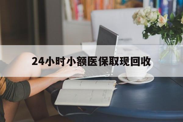 详细阅读:黔东最新24小时小额医保取现回收方法分析(最方便真实的黔东医保提取24小时中介方法) 黔东最新24小时小额医保取现回收方法分析(最方便真实的黔东医保提取24小时中介方法)