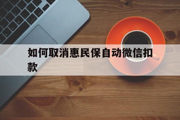 详细阅读:黔东最新如何取消惠民保自动微信扣款方法分析(最方便真实的黔东惠民保怎么续费方法) 黔东最新如何取消惠民保自动微信扣款方法分析(最方便真实的黔东惠民保怎么续费方法)