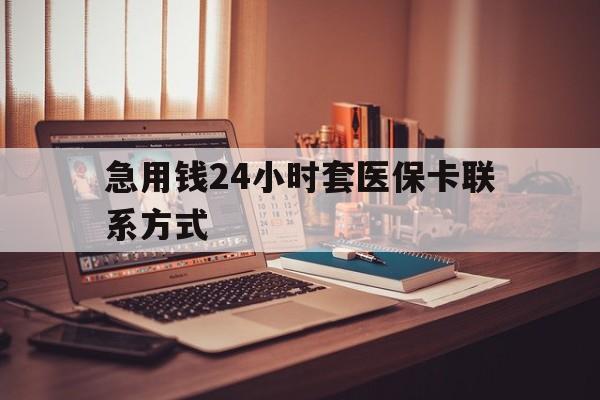 详细阅读:黔东最新急用钱24小时套医保卡联系方式方法分析(最方便真实的黔东联系方式网上雇人办事方法) 黔东最新急用钱24小时套医保卡联系方式方法分析(最方便真实的黔东联系方式网上雇人办事方法)
