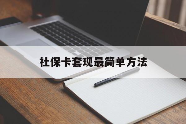 黔东最新社保卡套现最简单方法方法分析(最方便真实的黔东社保卡的钱能取出来吗方法)