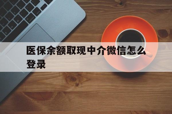 黔东最新医保余额取现中介微信怎么登录方法分析(最方便真实的黔东医保余额线上提取方法)