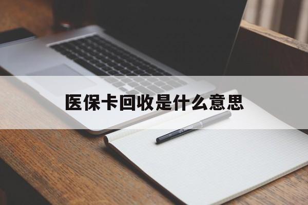 黔东最新医保卡回收是什么意思方法分析(最方便真实的黔东医保余额回收方法)
