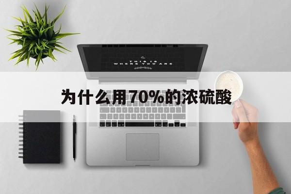 黔东最新为什么用70%的浓硫酸方法分析(最方便真实的黔东制二氧化硫为什么用70%的浓硫酸方法)
