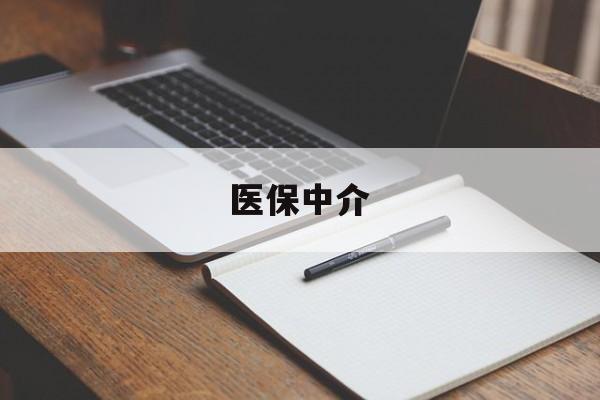黔东最新医保中介方法分析(最方便真实的黔东医保中介 成都方法)