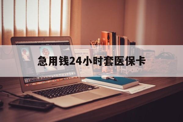 黔东最新急用钱24小时套医保卡方法分析(最方便真实的黔东什么药店愿意给你套医保卡方法)