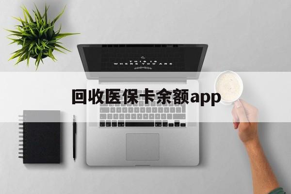 黔东最新回收医保卡余额app方法分析(最方便真实的黔东回收医保卡金额方法)
