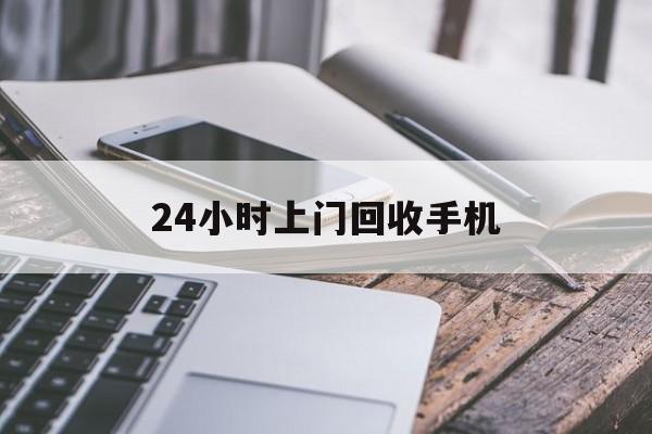 黔东最新24小时上门回收手机方法分析(最方便真实的黔东24小时上门回收手机多少钱方法)