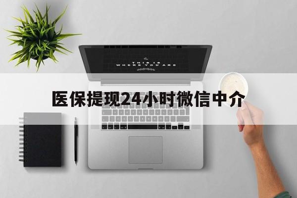 黔东最新医保提现24小时微信中介方法分析(最方便真实的黔东急用钱如何提取医保卡里的钱方法)