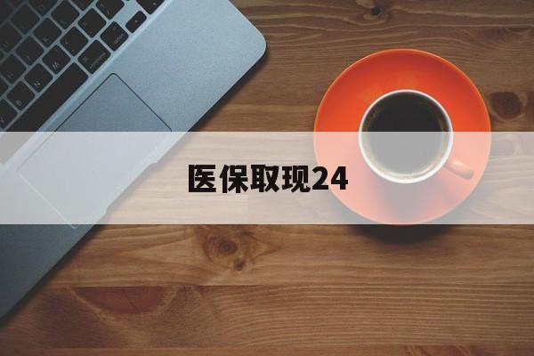 黔东最新医保取现24方法分析(最方便真实的黔东医保取现24小时微信官方入口方法)