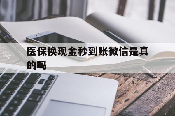 黔东最新医保换现金秒到账微信是真的吗方法分析(最方便真实的黔东刷医保卡换现金是否构成犯罪方法)