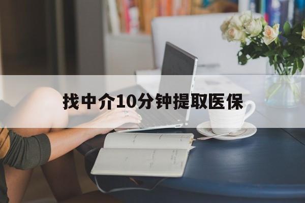 黔东最新找中介10分钟提取医保方法分析(最方便真实的黔东找中介10分钟提取医保宁波可以吗方法)