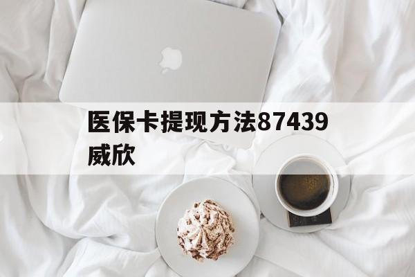 黔东最新医保卡提现方法87439威欣方法分析(最方便真实的黔东浙江舟山医保套现24小时联系方式va88mg方法)