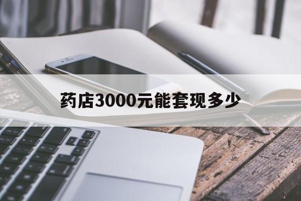 黔东最新药店3000元能套现多少方法分析(最方便真实的黔东什么药店愿意给你套医保卡方法)